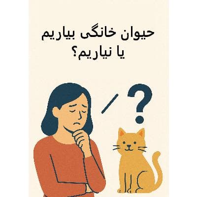 سیالکتیک: حیوان خانگی بیاریم یا نیاریم؟