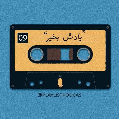 EP 09 - !پلی لیست - عهه این یادش بخیر