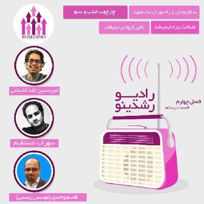 رادیو رشدینو فصل 4 - قسمت 20