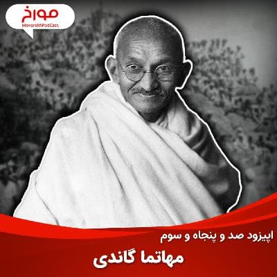 اپیزود صد و پنجاه و سوم: مهاتما گاندی