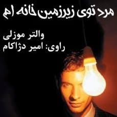 مرد توی زیرزمین خانه ام