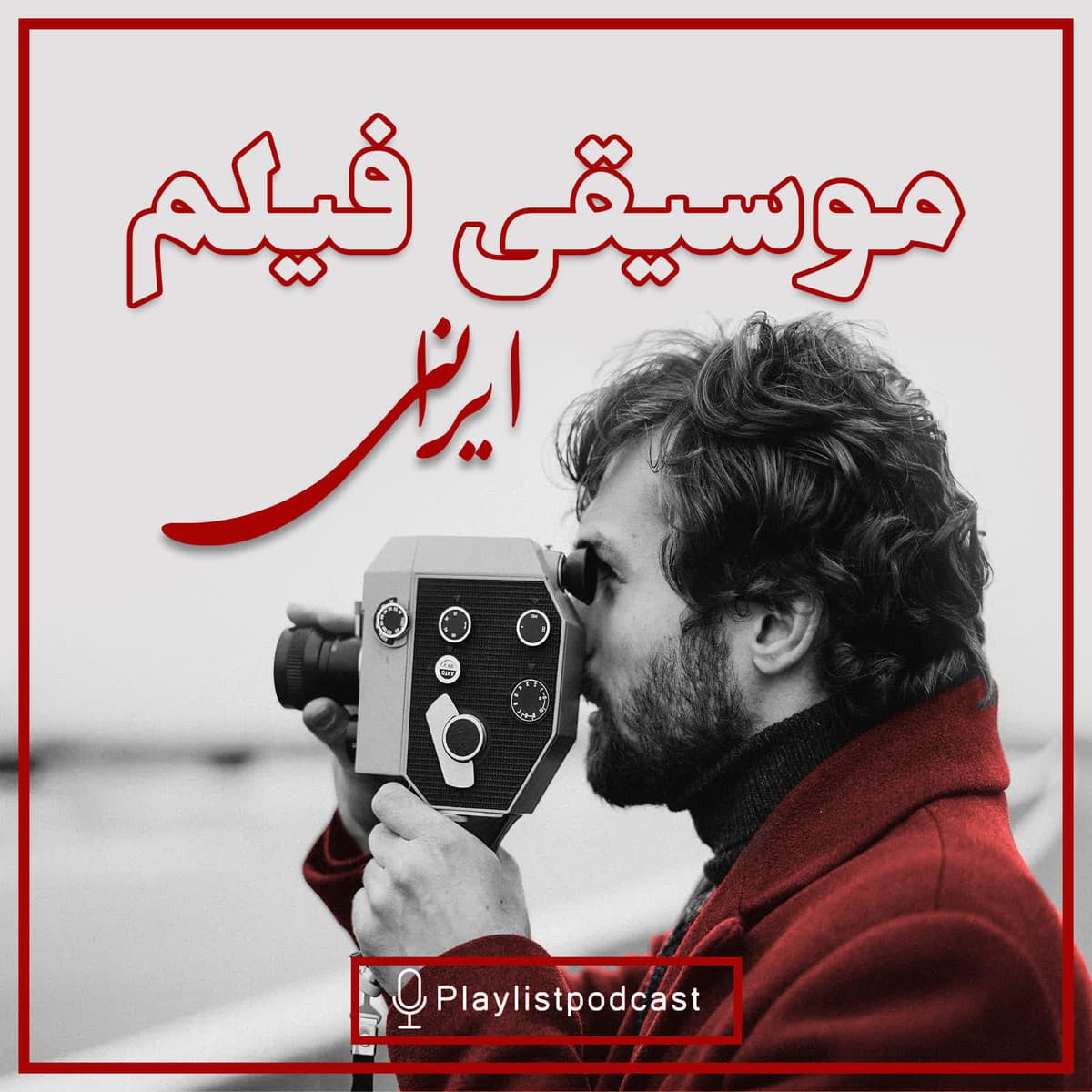 پلی لیست - موسیقی فیلم ایرانی