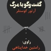 گفت‌وگو با مرگ