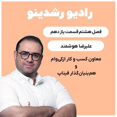 8-12:ازکی وام: کشف چالشها و راهکارهای نوین با علیرضا هوشمند(عملیات هوشمند در ازکی)
