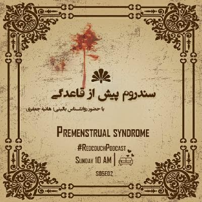 S05E02: سندروم پیش از قاعدگی