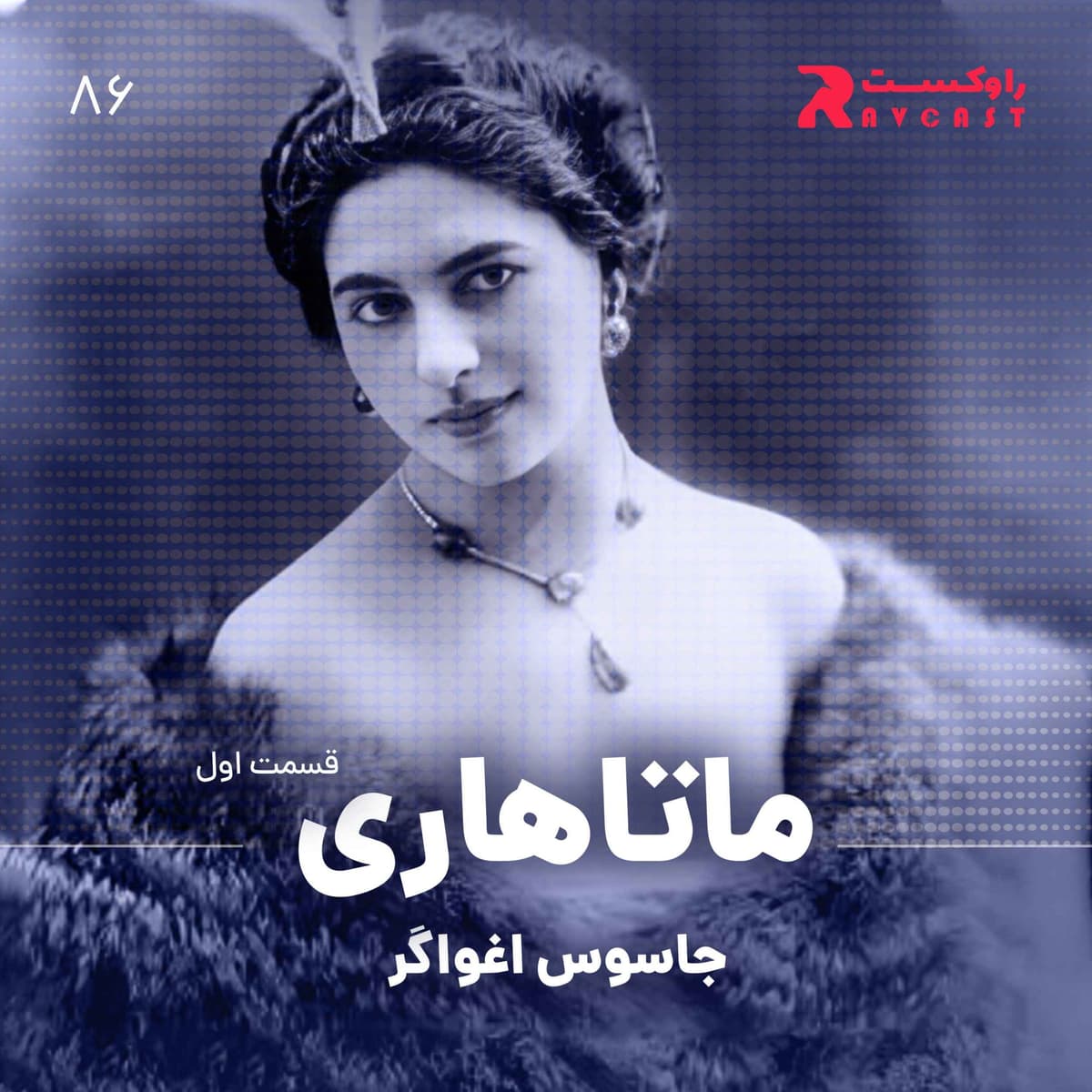 ماتاهاری : جاسوس اغواگر ( قسمت اول )