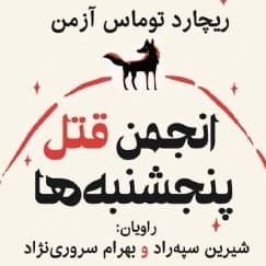 انجمن قتل پنج شنبه ها