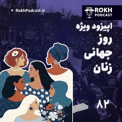 اپیزود ویژه روز جهانی زنان