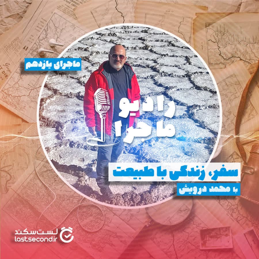 قسمت ۱۱- سفر؛ زندگی با طبیعت
