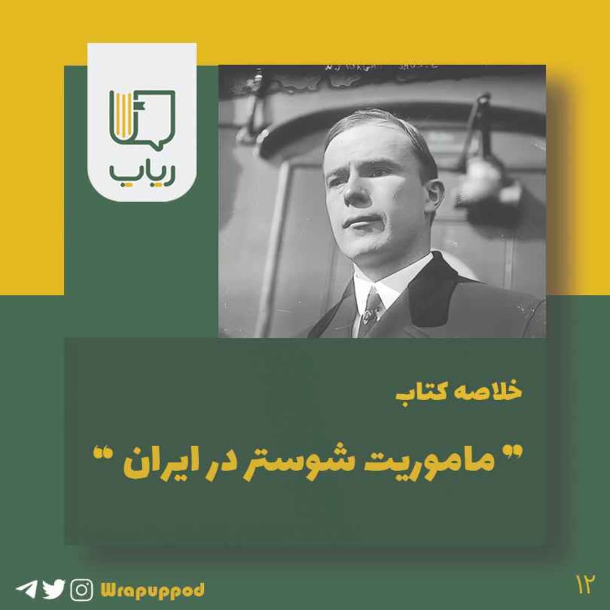 ماموریت شوستر در ایران