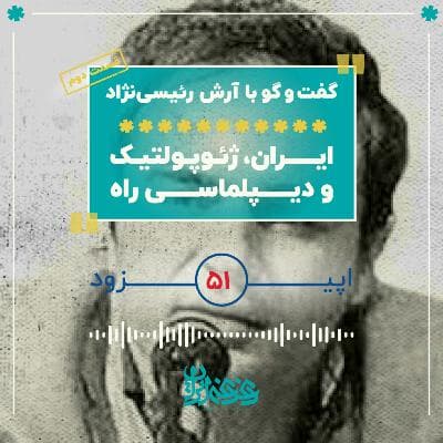 اپیزود پنجاه‌ویک - ایران، ژئوپلتیک و دیپلماسی راه – قسمت دوم