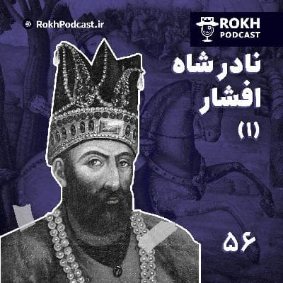 جهانگشای شرق |  داستان زندگی نادرشاه (1)