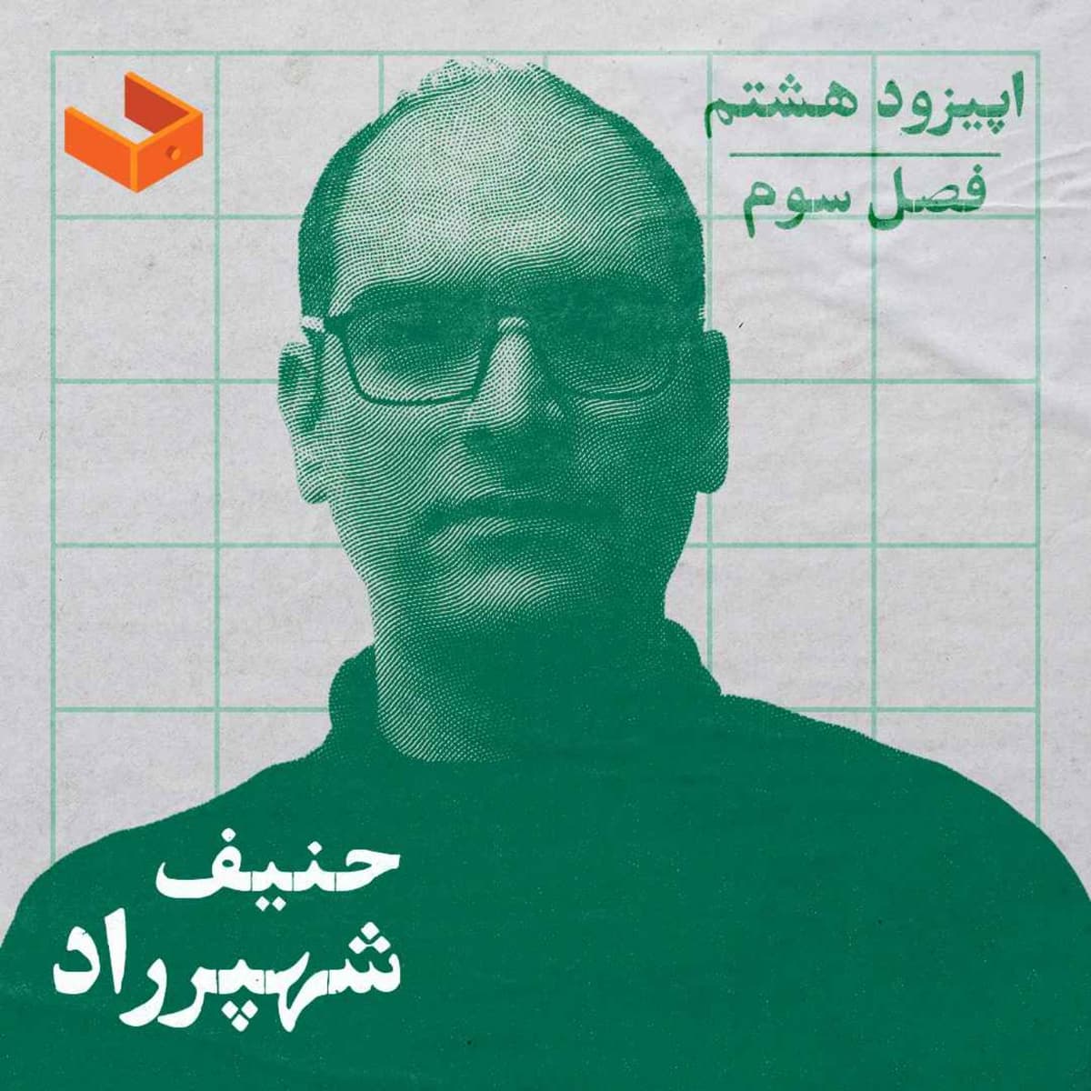 کشوی حنیف شهپرراد
