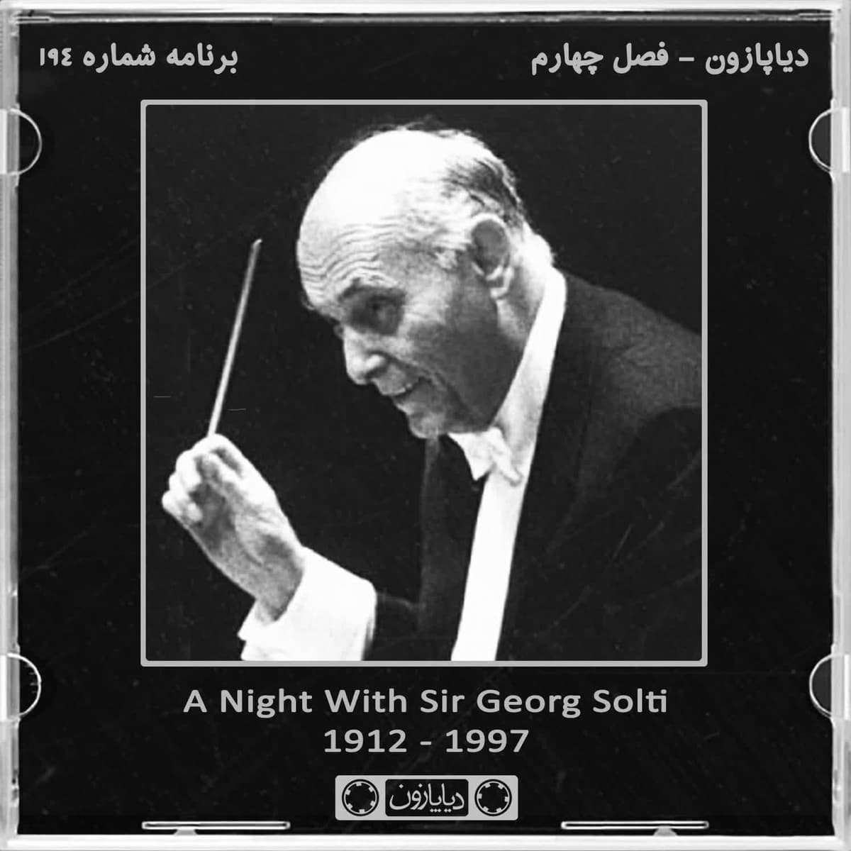 برنامه شماره 194 - دیاپازون