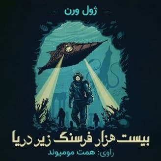 بیست هزار فرسنگ زیر دریا