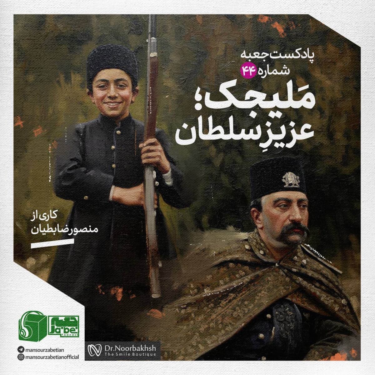 پادکست جعبه‌ی شماره‌ی ۴۴؛ کاری از منصور ضابطیان؛ ملیجک