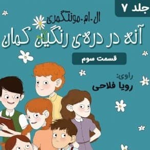 دره ی رنگین کمان - قسمت ۳