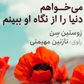 می‌خواهم دنیا را از نگاه او ببینم