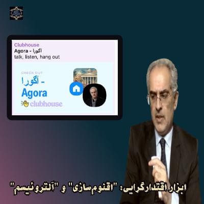 "ابزار اقتدارگرایی: "اقنومسازی" و "آلتروئیسم