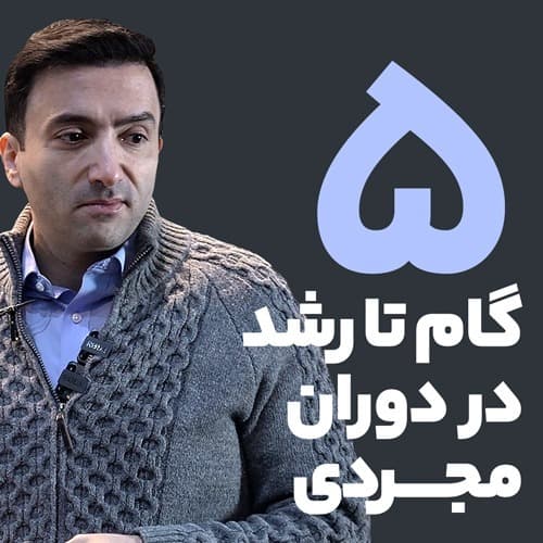 پنج گام تا رشد در دوران مجردی