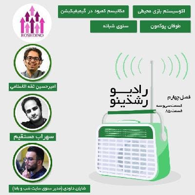 رادیو رشدینو فصل 4 - قسمت 33