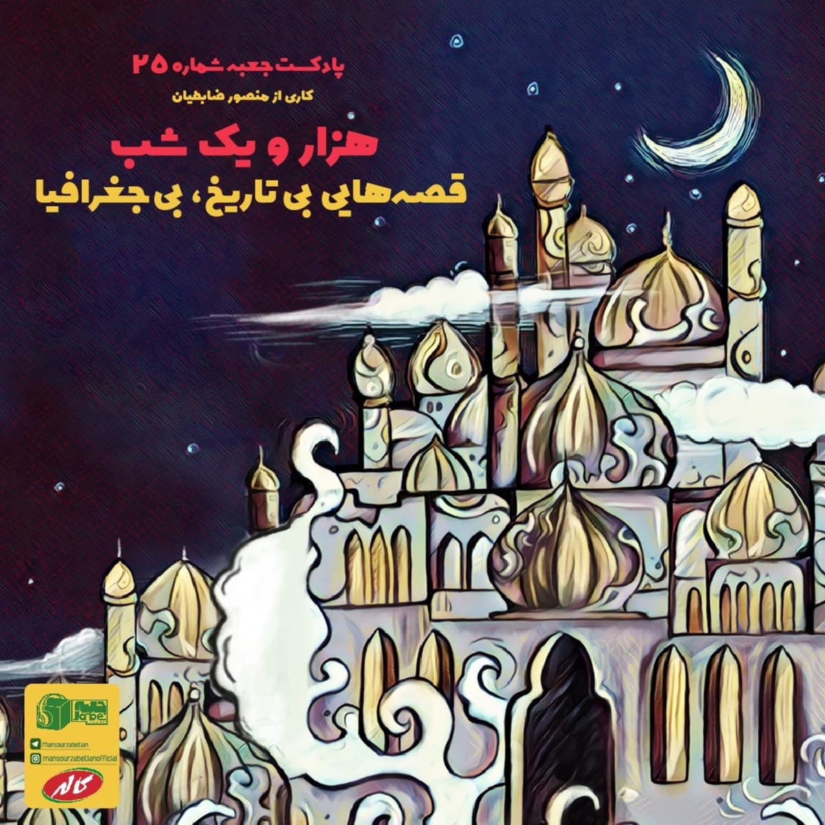 جعبهی شمارهی ۲۵ - هزار و یک شب - منصور ضابطیان