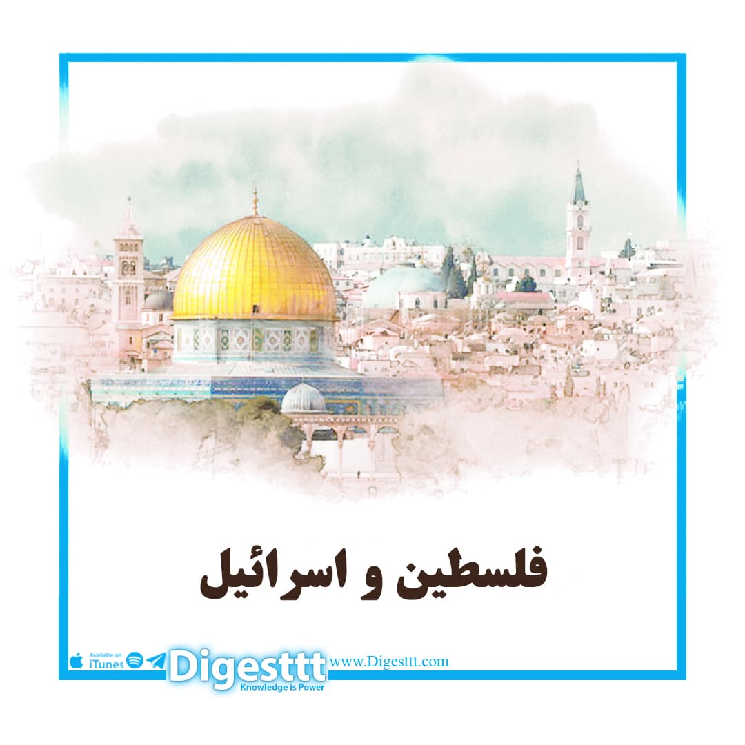 فلسطین و اسرائیل