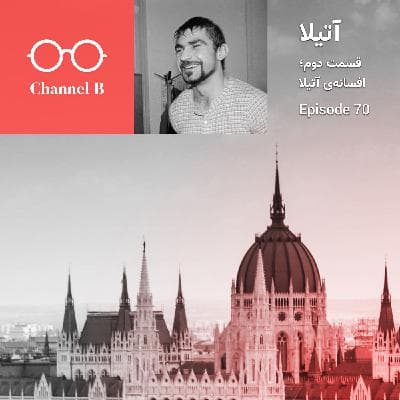 هفتاد - سریال آتیلا قسمت دوم؛ افسانه‌ی آتیلا