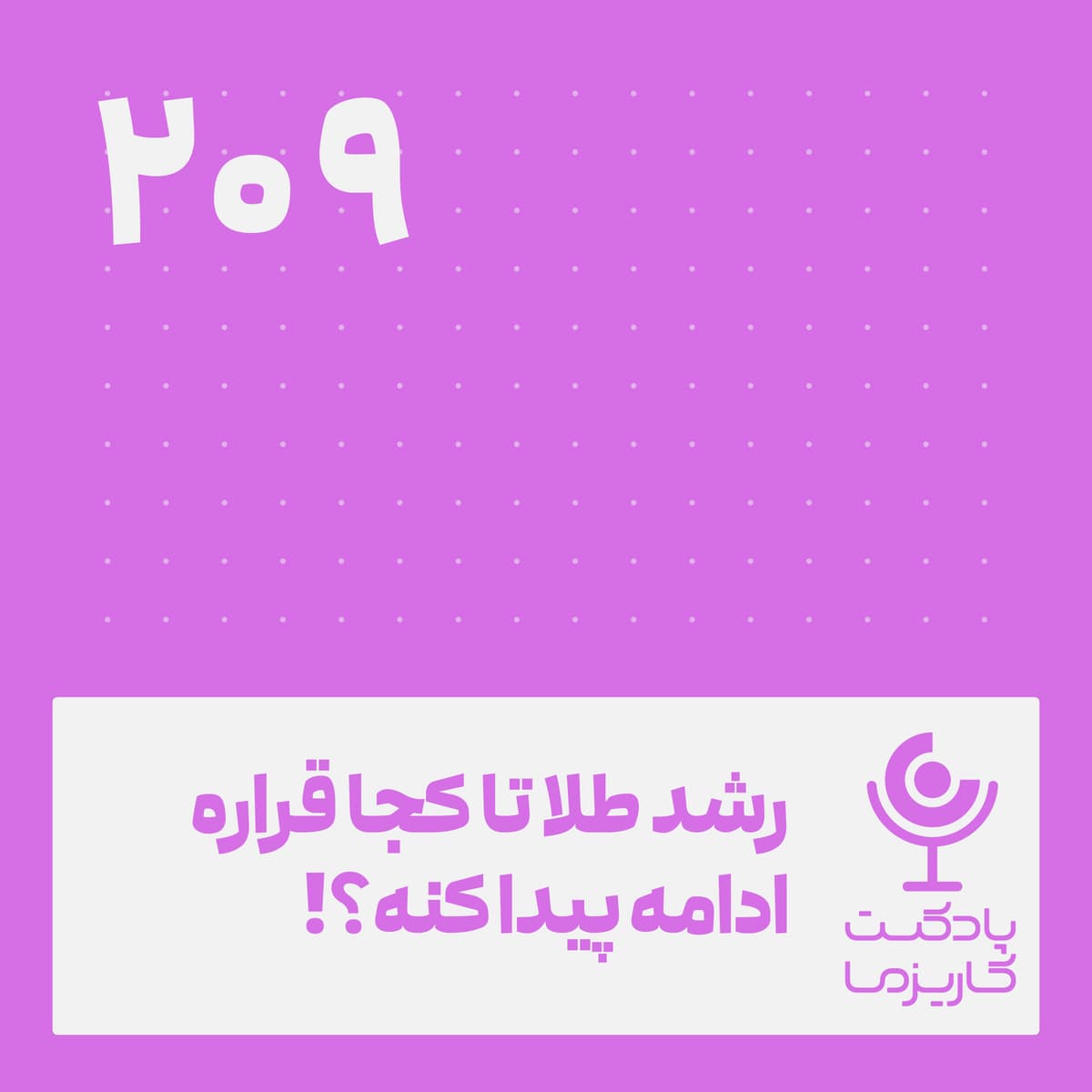 رشد طلا تا کجا ادامه داره؟! . ۲۰۹