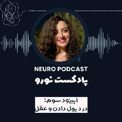 نورو ۳ | «پول دادن» و عقل