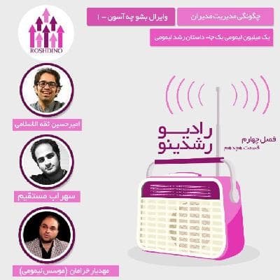 رادیو رشدینو فصل 4 - قسمت 18