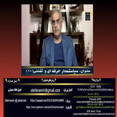 سیاستمدار حرفه ای و تفننی ( ۱۱ )