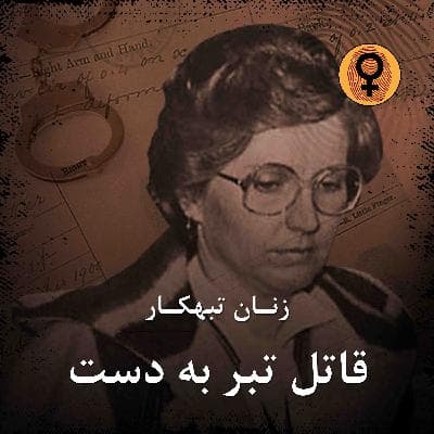 قاتل تبر به دست (کندی مونتگمری)
