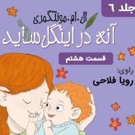 آنه در اینگل ساید - قسمت ۸ قسمت آخر