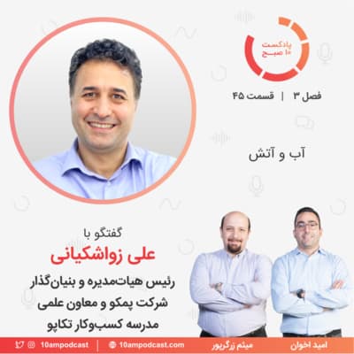 ۴۵-۳: آب و آتش (مهمان: زواشکیانی - پمکو و تکاپو)