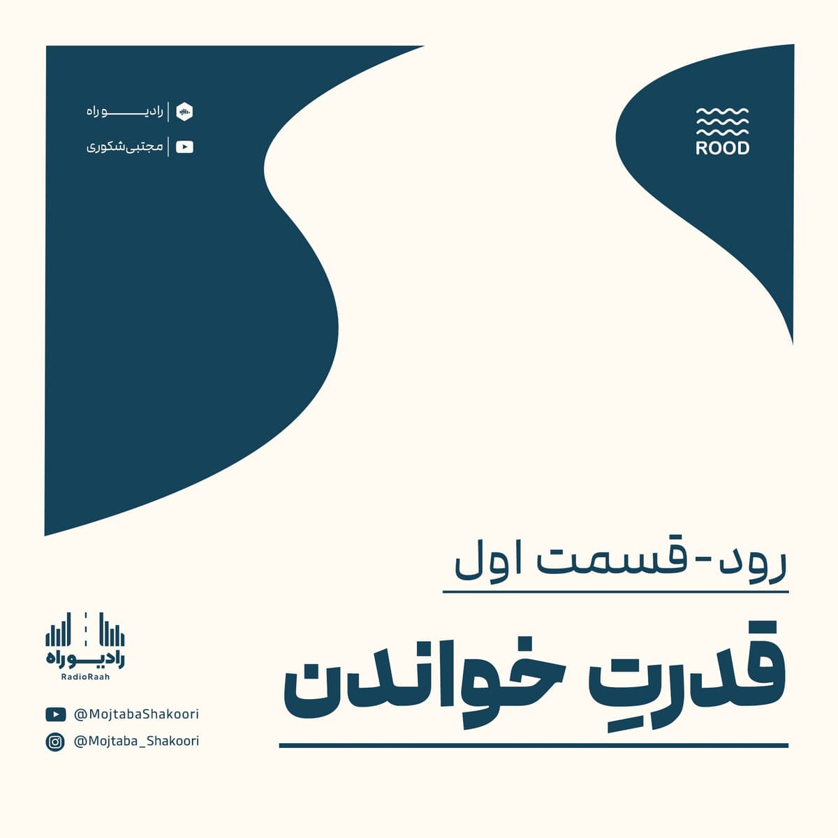 رود: قسمت اول: قدرتِ خواندن