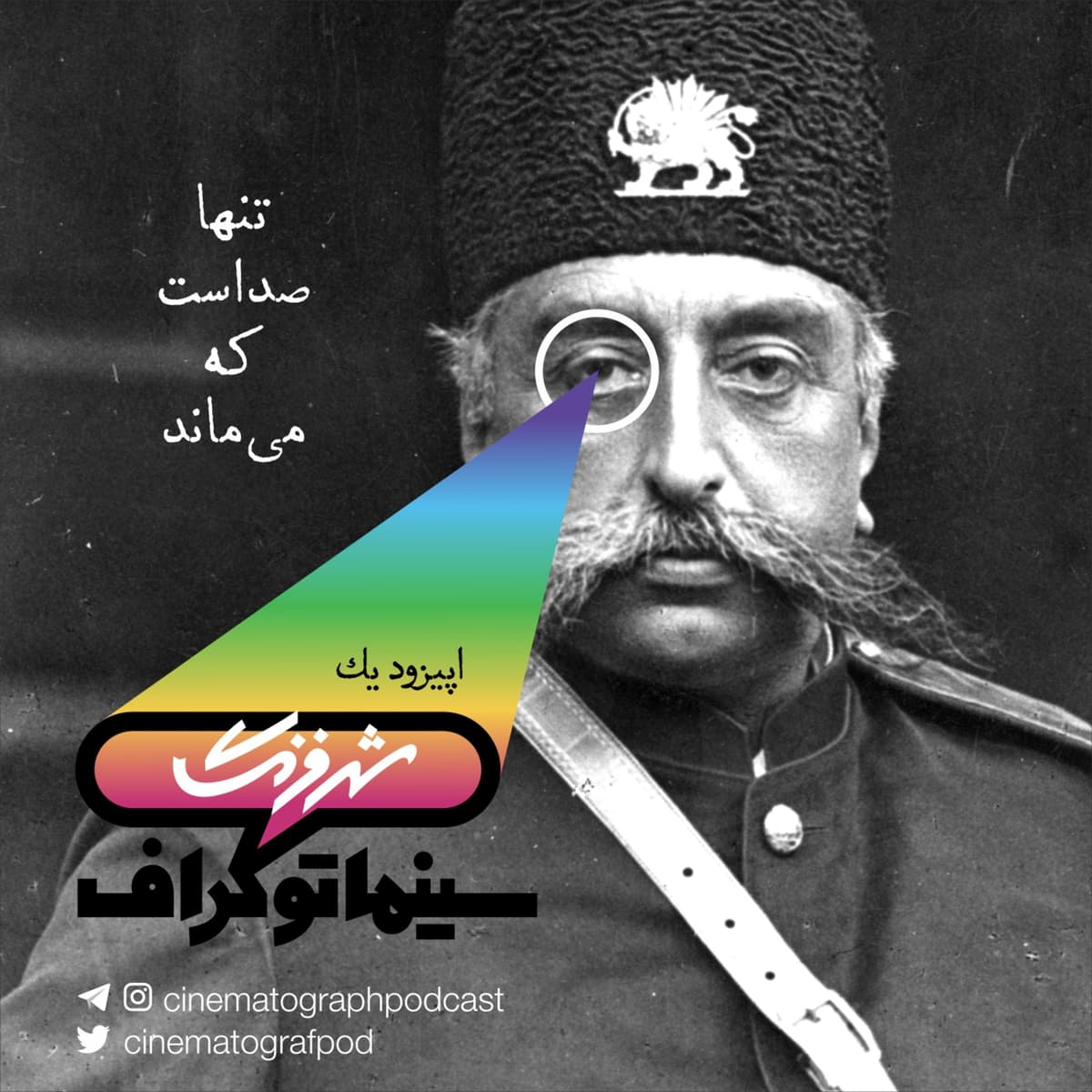 اپیزود یک - شهر فرنگ