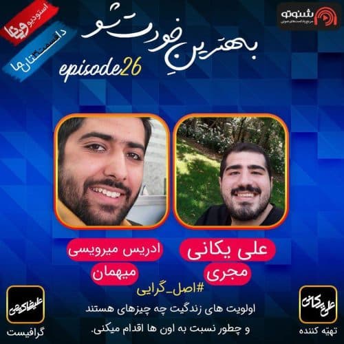 اپیزود ۲۶: داستان ما | قسمت۳: اصل گرایی