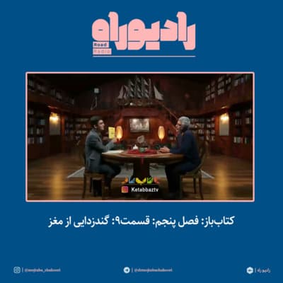 کتاب‌باز: فصل‌ پنجم: قسمت۹: گندزدایی از مغز