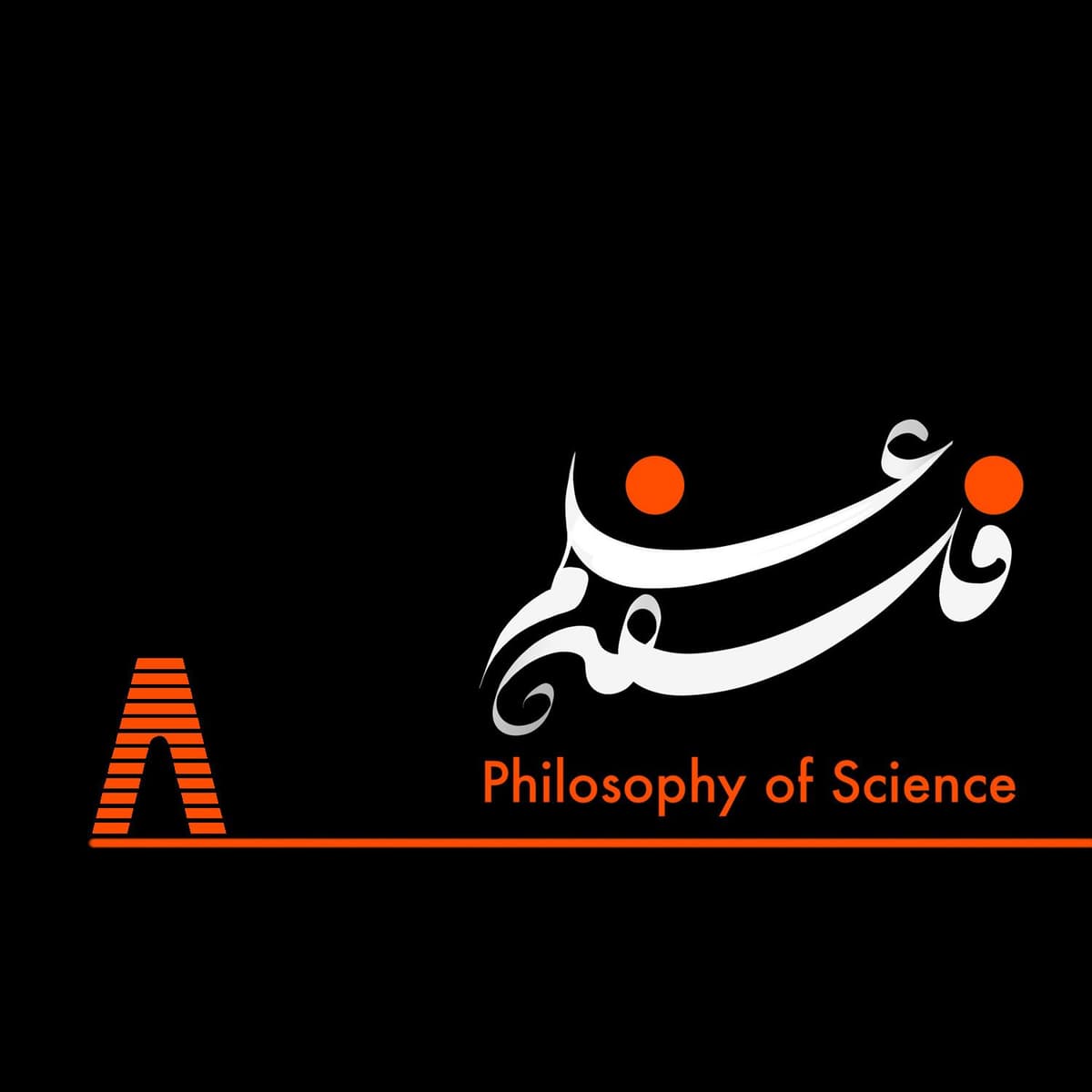 ۸. ریشههای علم جدید ۳: گالیله و کلیسا