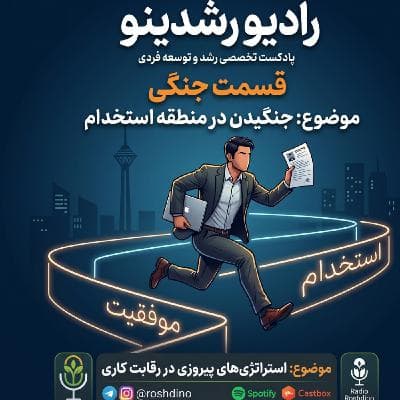 مینی اپیزود ویژه : استراتژی های پیروزی در رقابت کاری | جنگیدن در منطقه ی استخدام