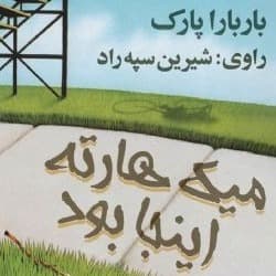 میک هارته اینجا بود