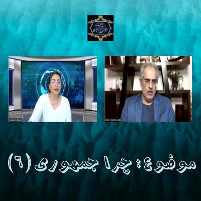 چرا جمهوری ( ۶ )