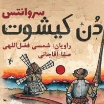 دن کیشوت - جلد ۲