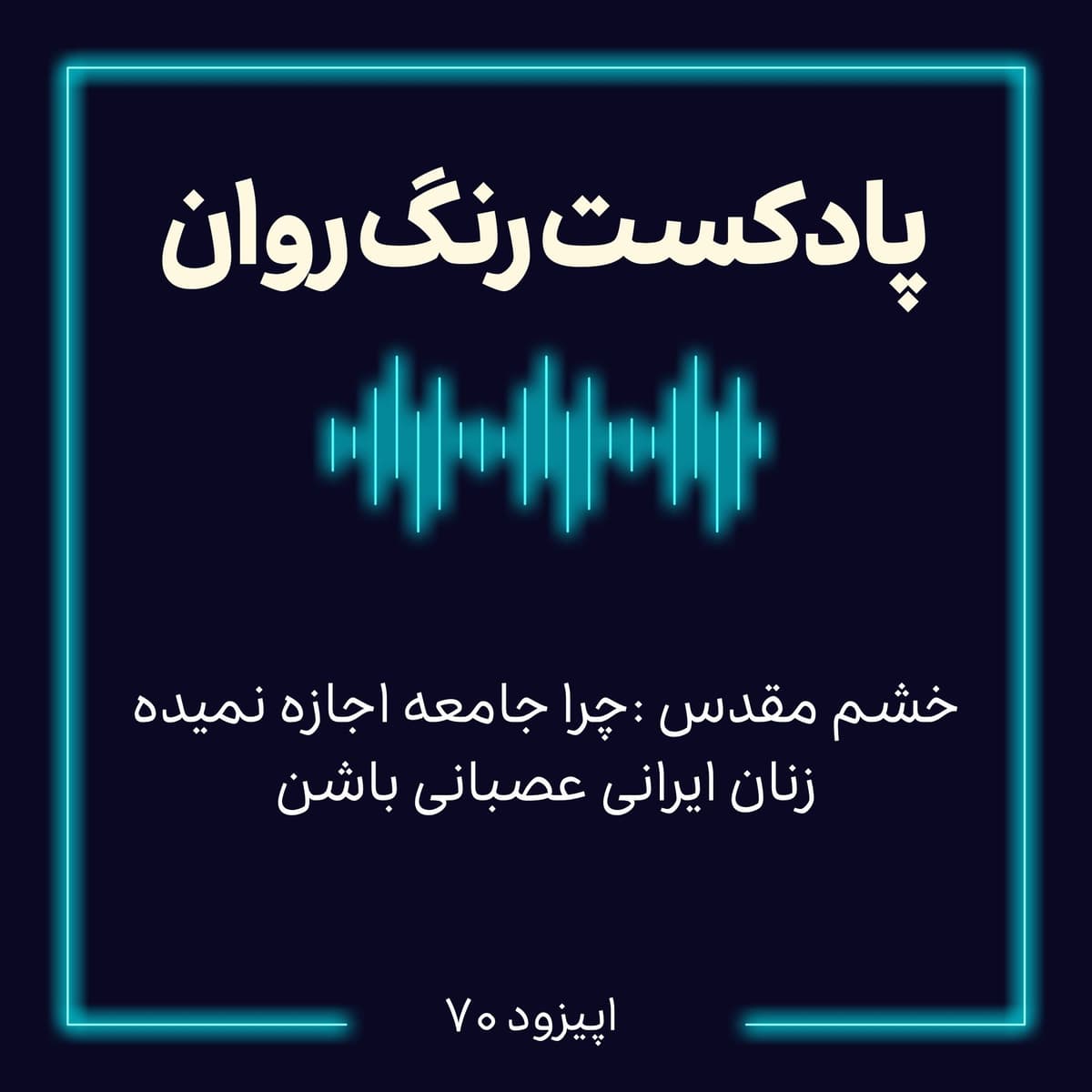 پادکست روانشناسی رنگ روان: خشم مقدس : جرا جامعه اجازه نميده زنان ايرانى عصبانى باشن