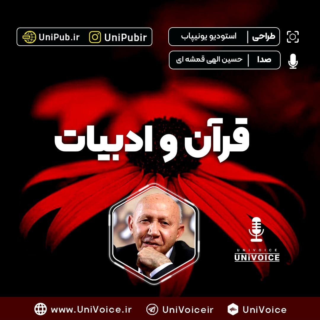 قرآن و ادبیات