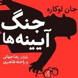 جنگ آیینه ها