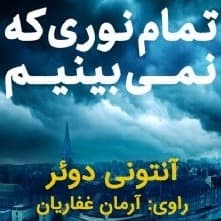 تمام نوري که نمي بينيم