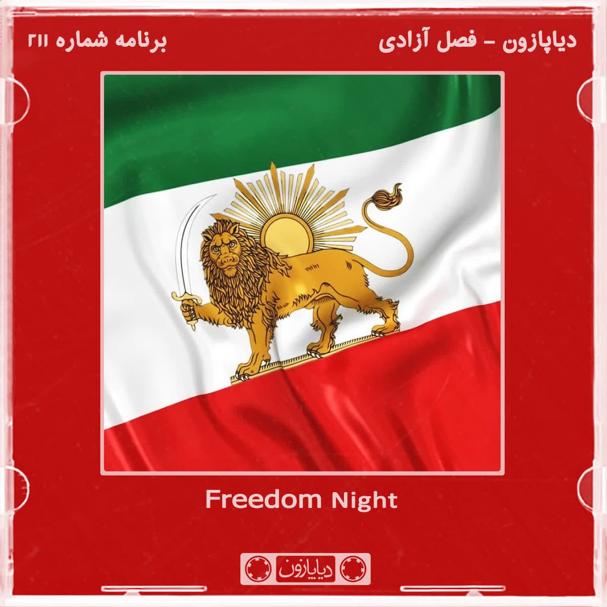 برنامه شماره 211 - دیاپازون