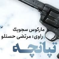 تپانچه